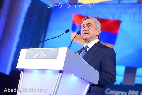دولت سوم سرژ سرکیسیان